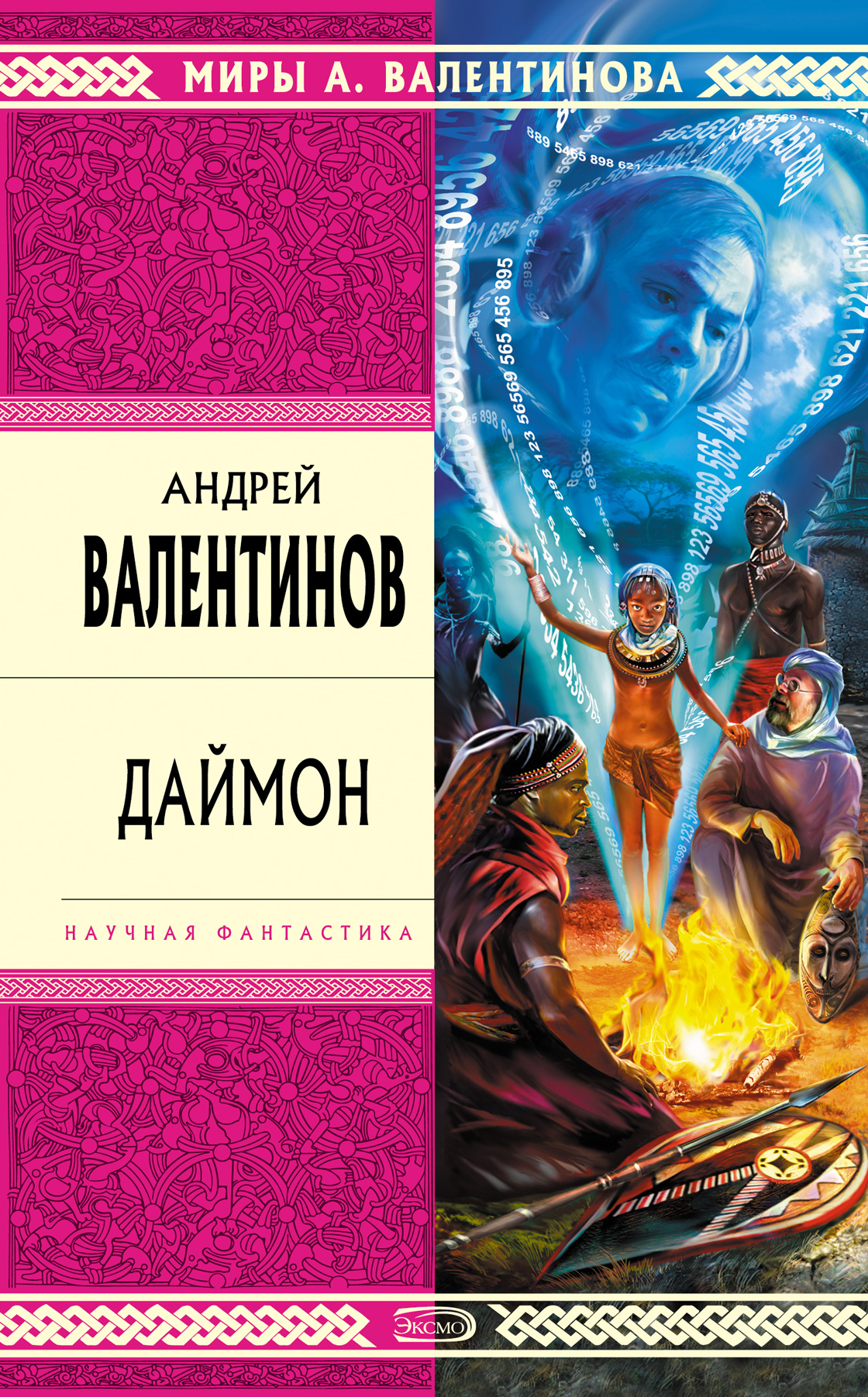 Андрей Валентинов «Даймон»