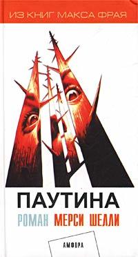 Мерси Шелли «Паутина»