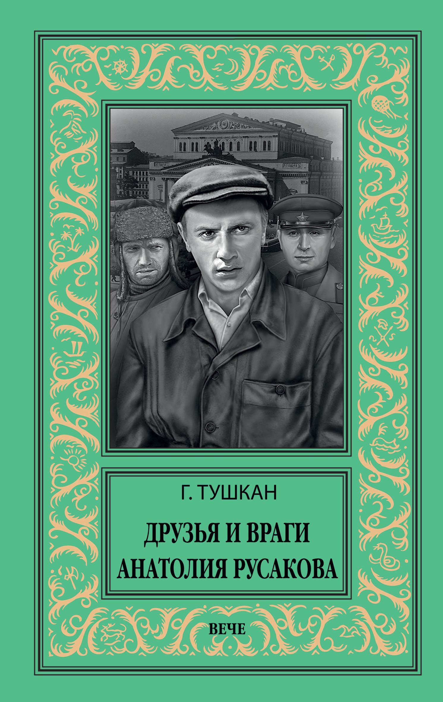 «Друзья и враги Анатолия Русакова» – Георгий Тушкан | ЛитРес