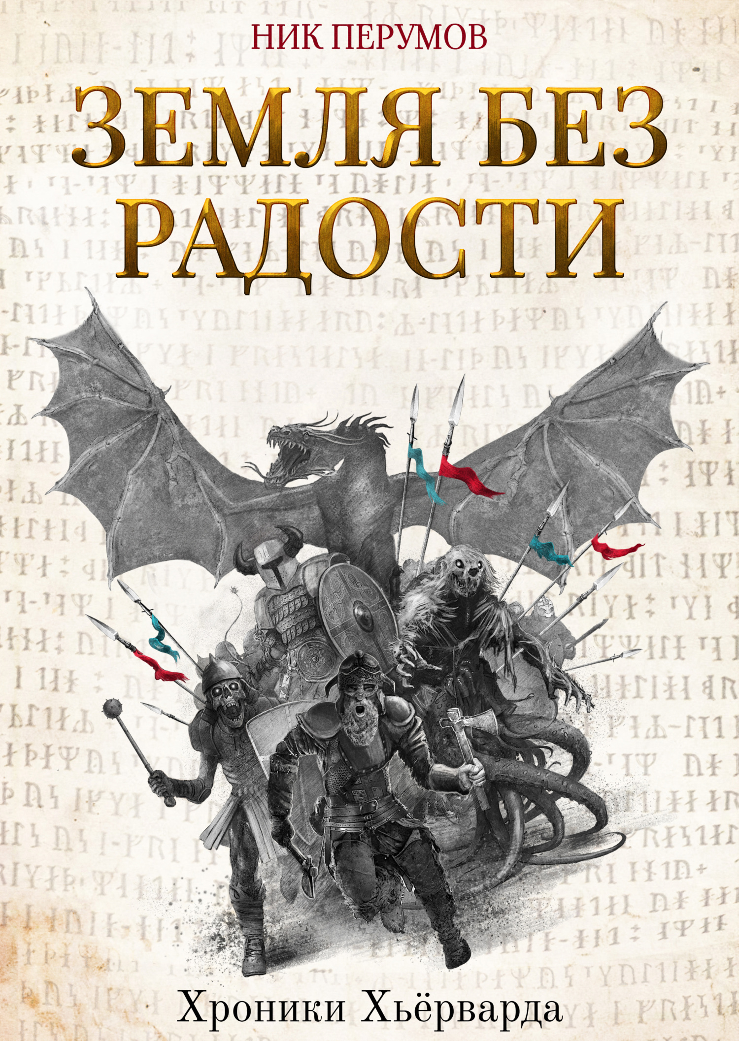 Ник Перумов «Земля без радости (Книга Эльтары и Аргниста)»