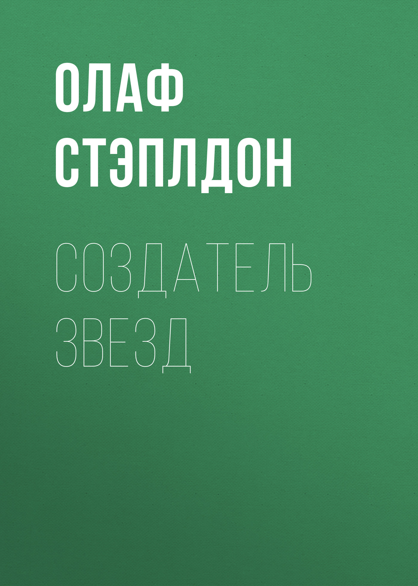 Олаф Стэплдон «Создатель звезд»