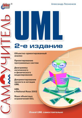Александр Леоненков «Самоучитель UML»