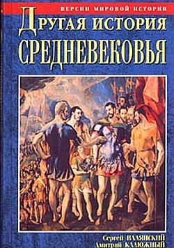 Другая история Средневековья. От древности до Возрождения