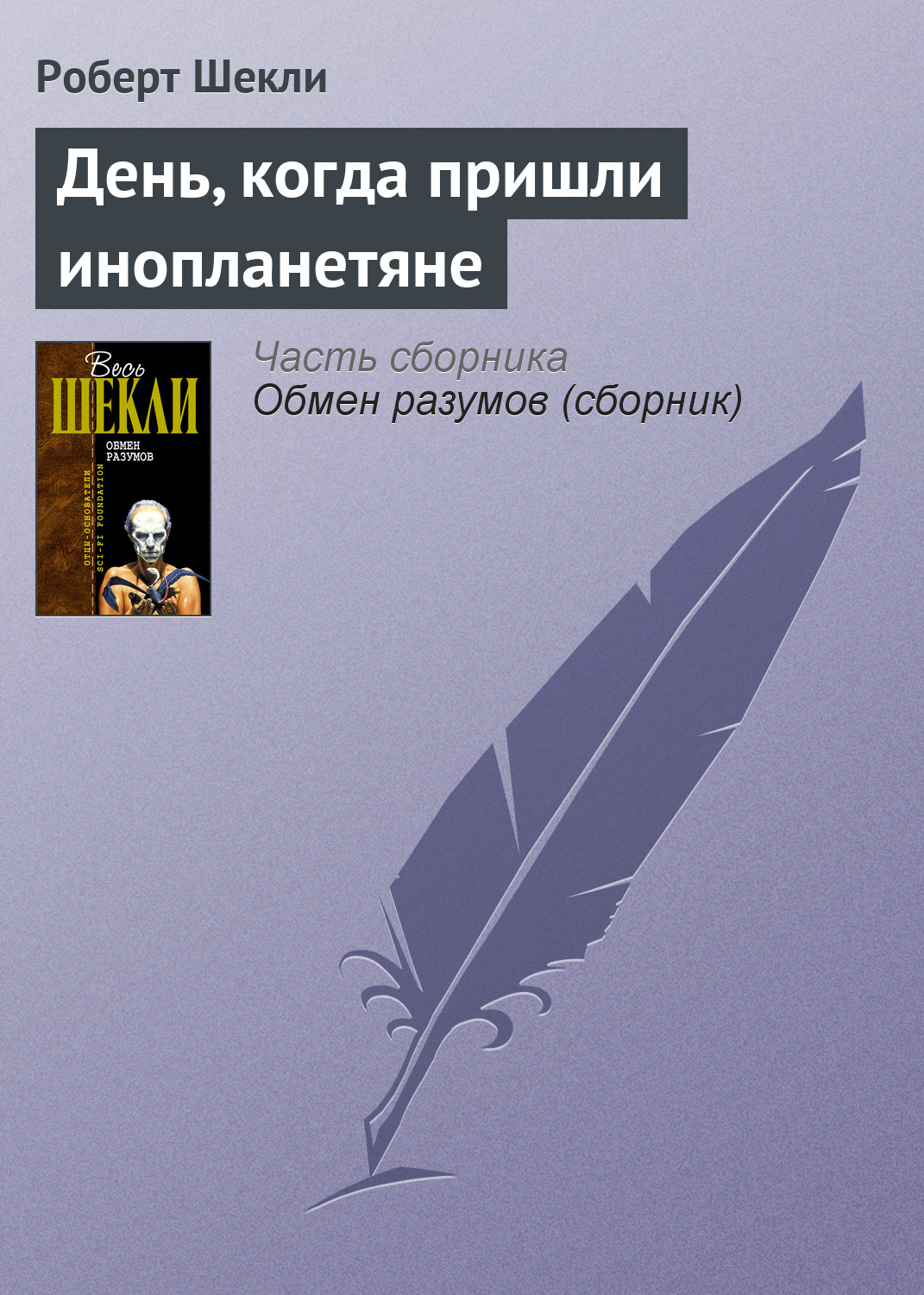 Роберт Шекли «День, когда пришли инопланетяне»