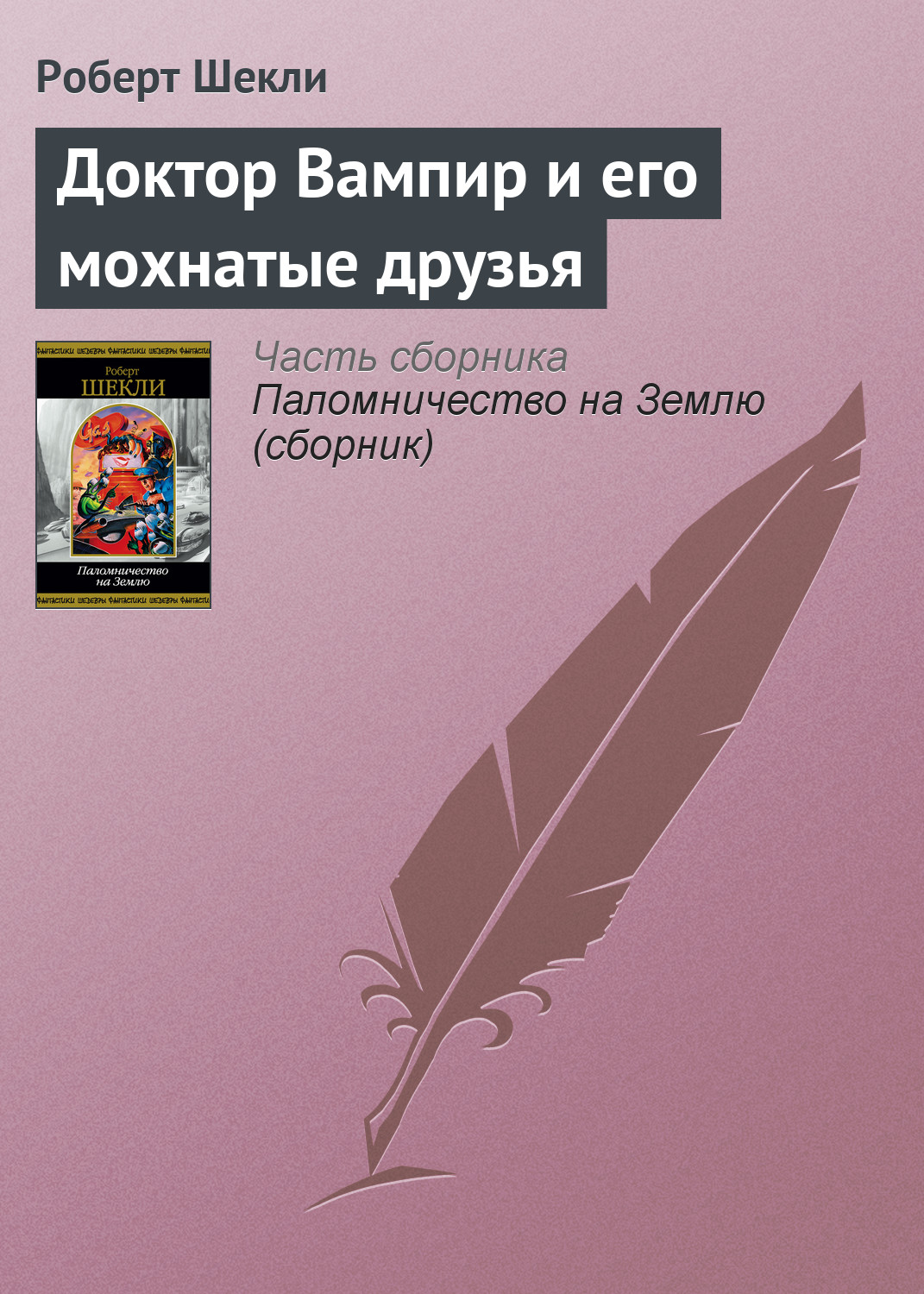 Роберт Шекли «Доктор Вампир и его мохнатые друзья»