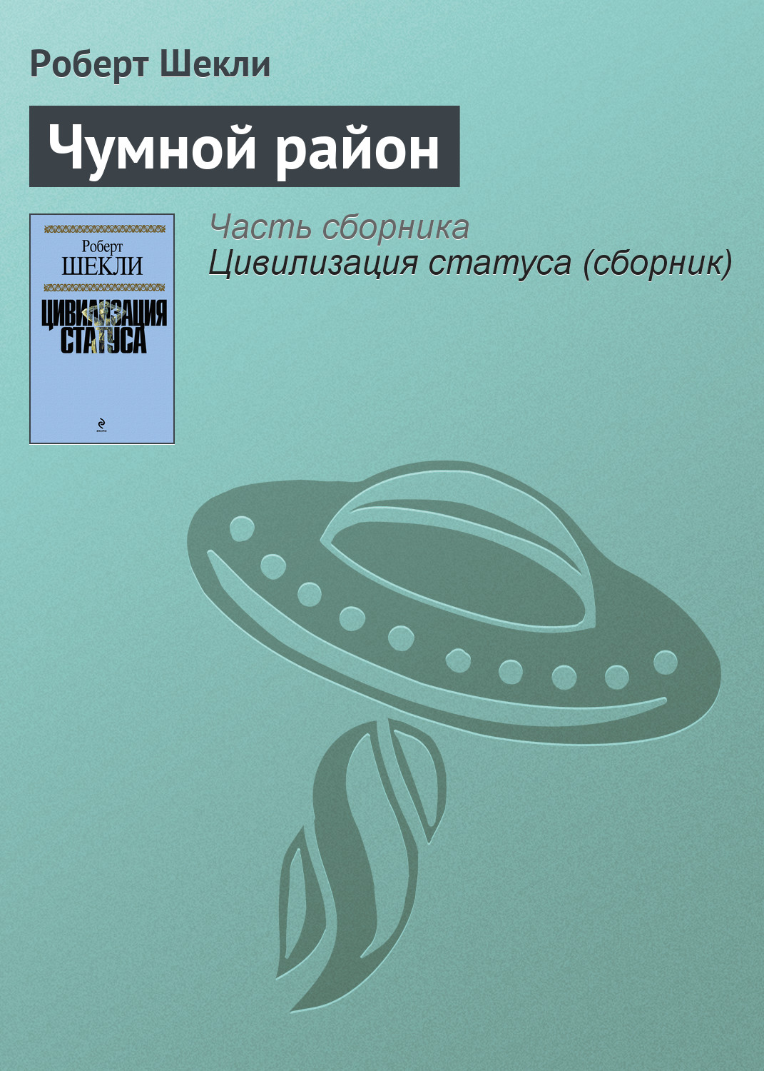 Роберт Шекли «Чумной район»