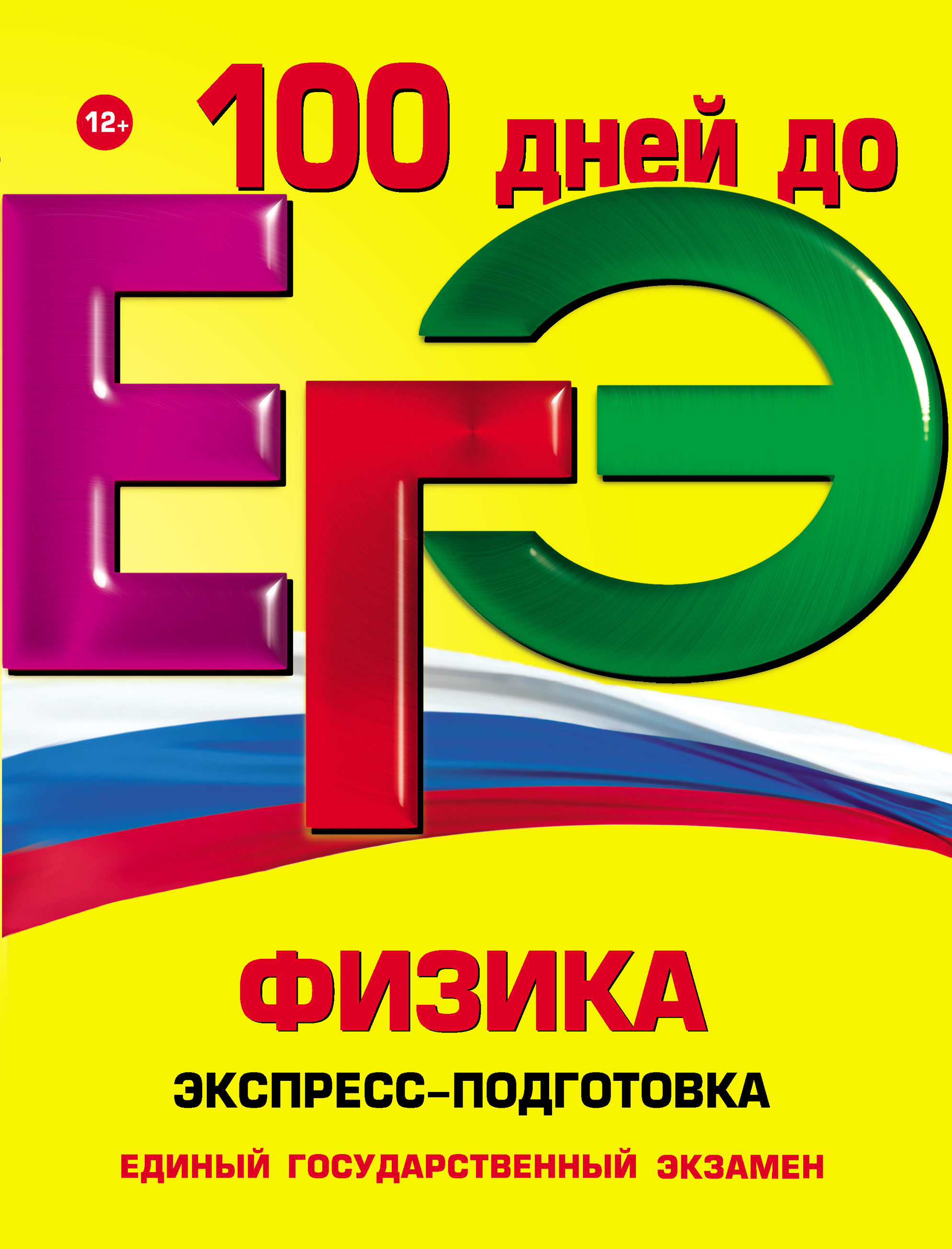 Ольга Бальва, Константин Немченко «ЕГЭ. Физика. Экспресс-подготовка»