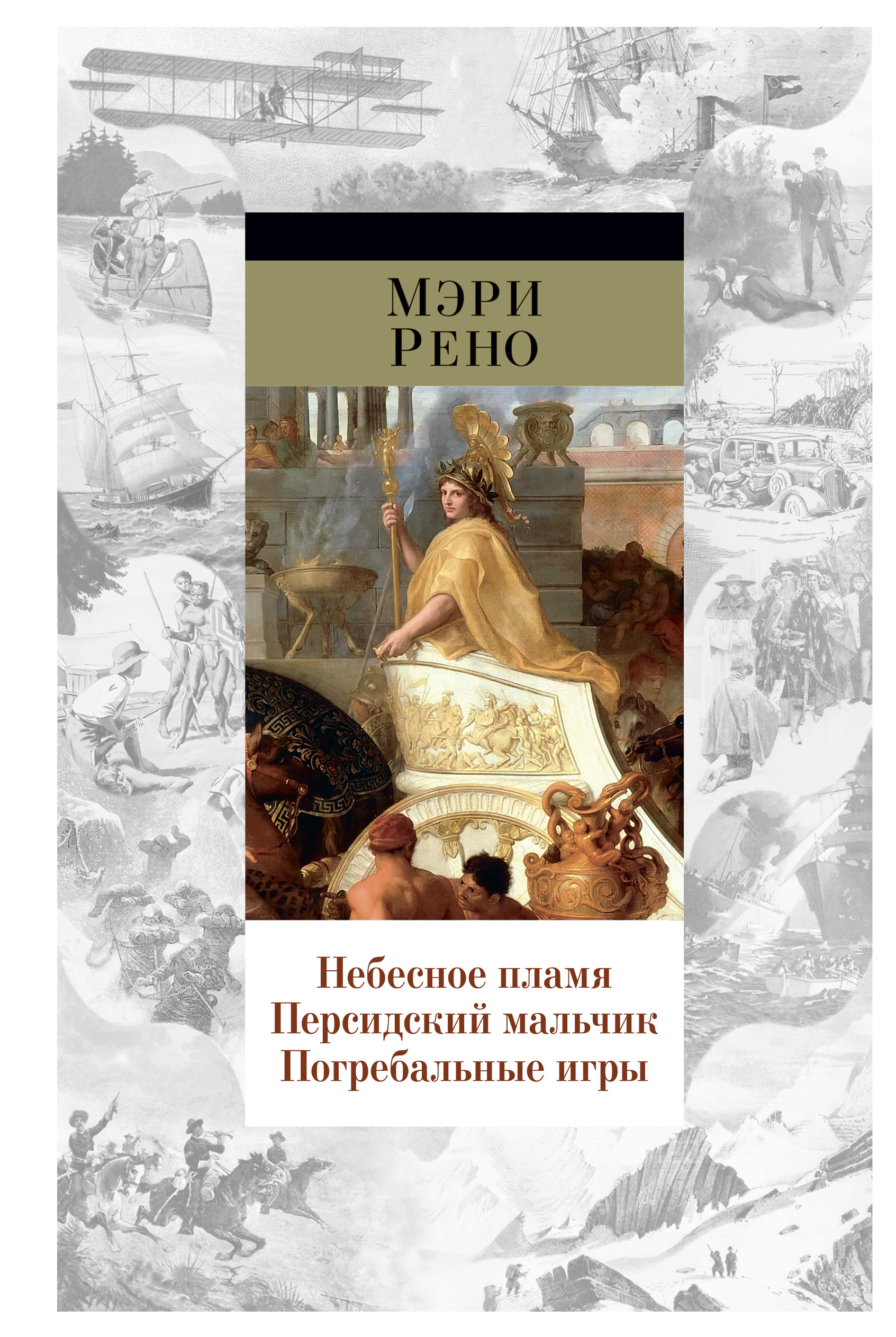 Небесное пламя. Персидский мальчик. Погребальные игры (сборник), Мэри Рено  – скачать книгу fb2, epub, pdf на ЛитРес