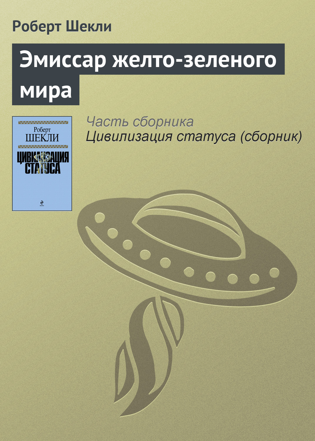 Роберт Шекли «Эмиссар желто-зеленого мира»