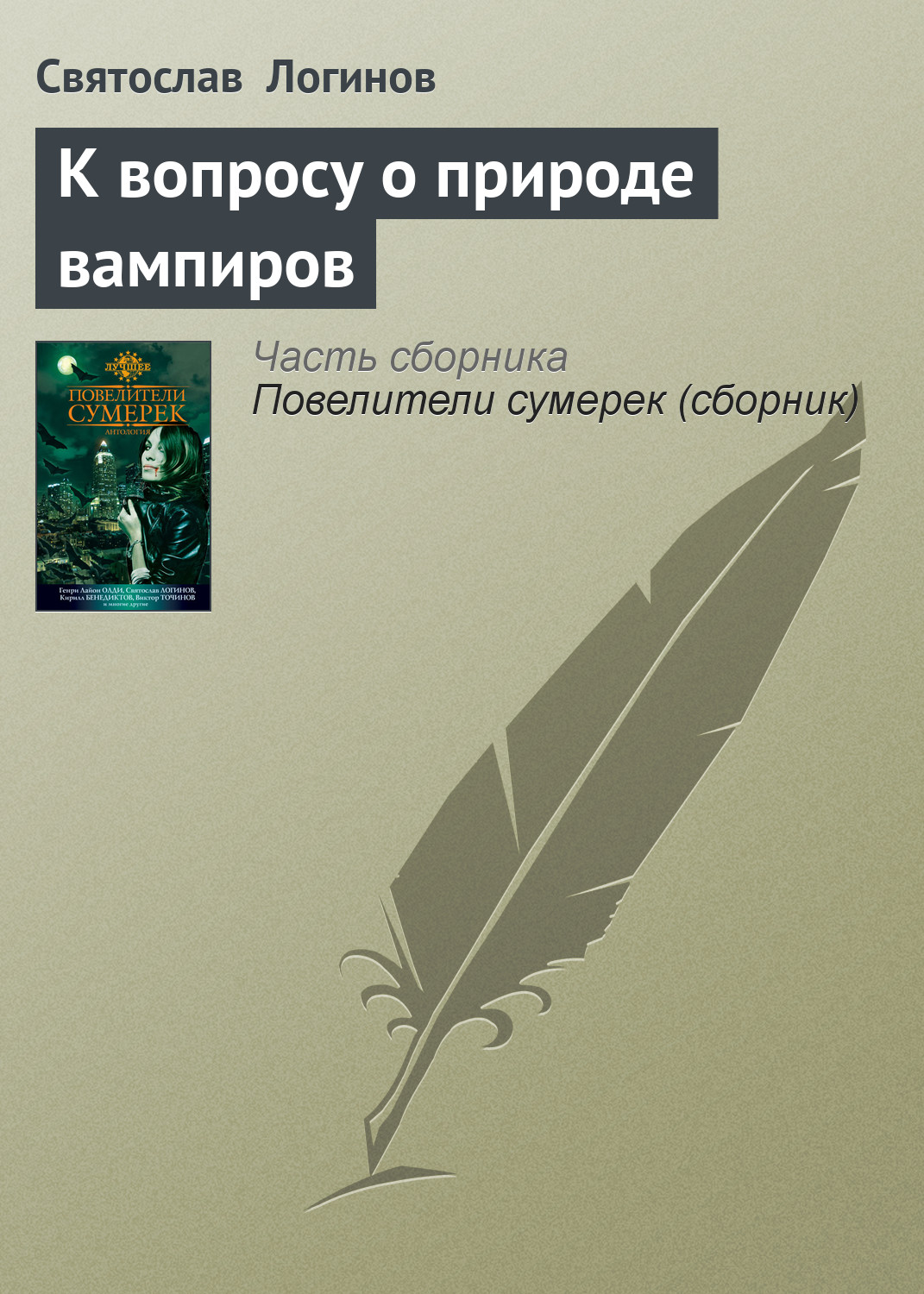 Святослав Логинов «К вопросу о природе вампиров»