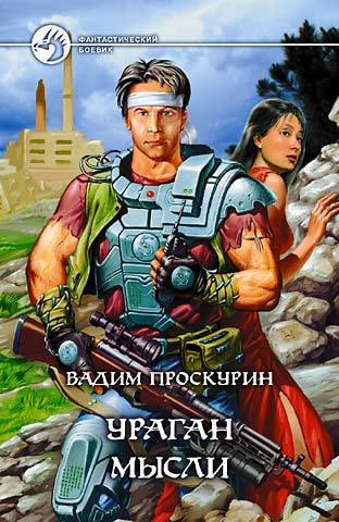 Вадим Проскурин «Киберволки»