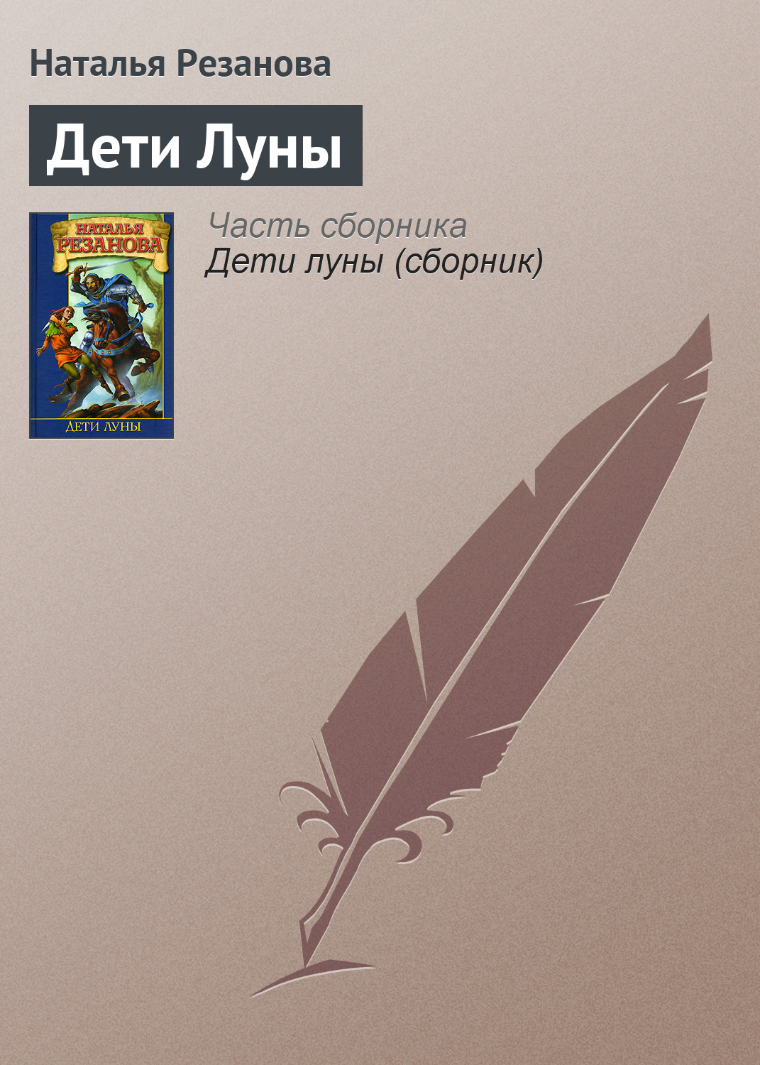 Наталья Резанова «Дети Луны»