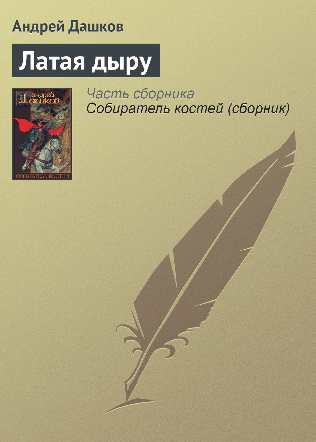 Андрей Дашков «Латая дыру»