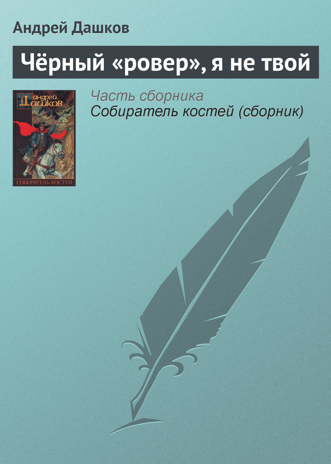 Андрей Дашков «Чёрный «ровер», я не твой»