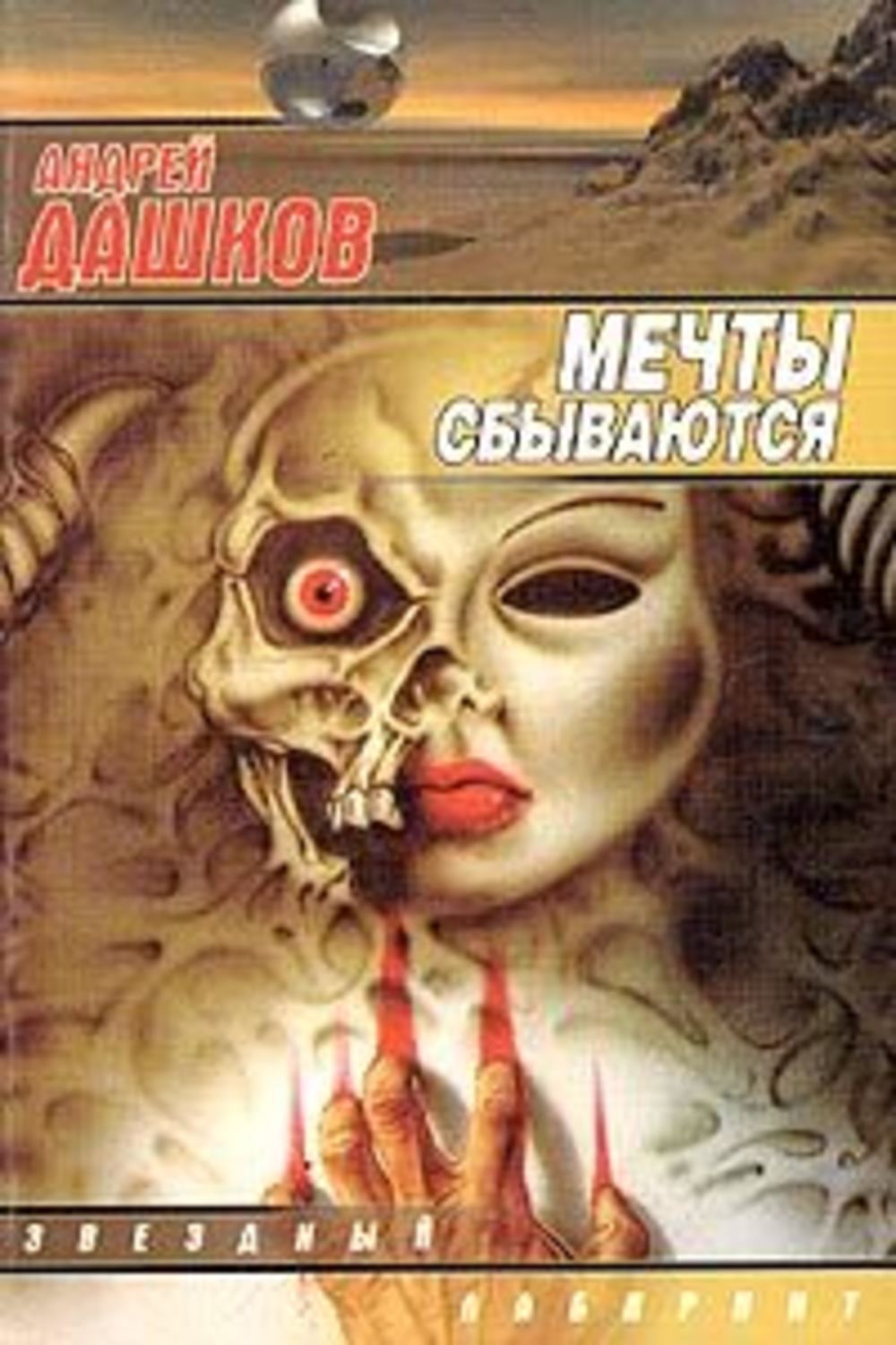 Андрей Дашков «Мечты сбываются»