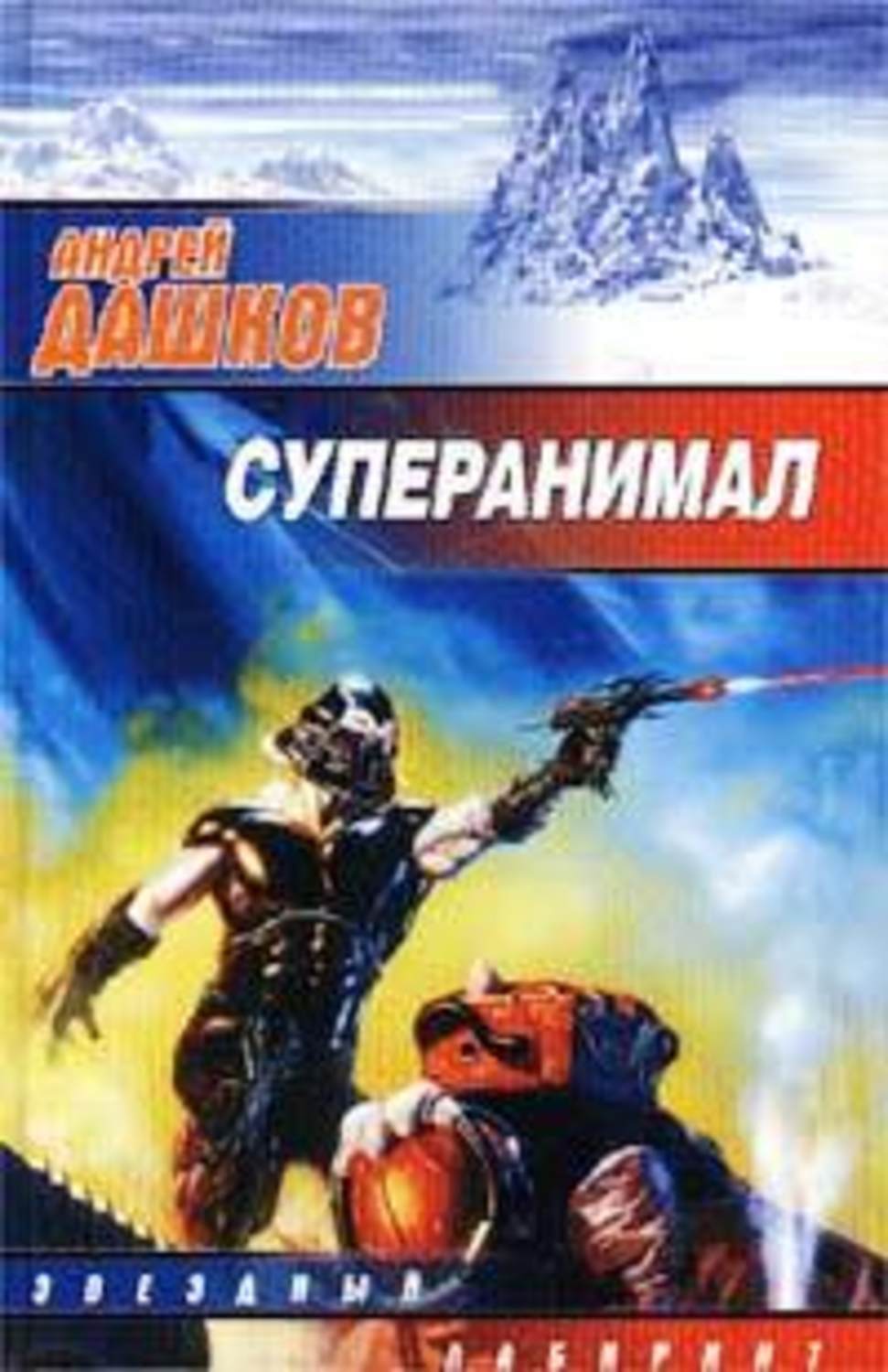 Андрей Дашков «Харон»
