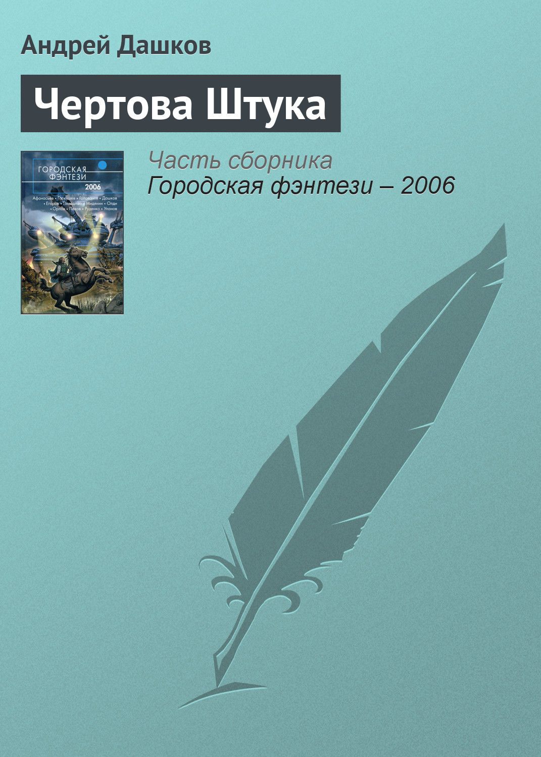 Андрей Дашков «Чертова Штука»