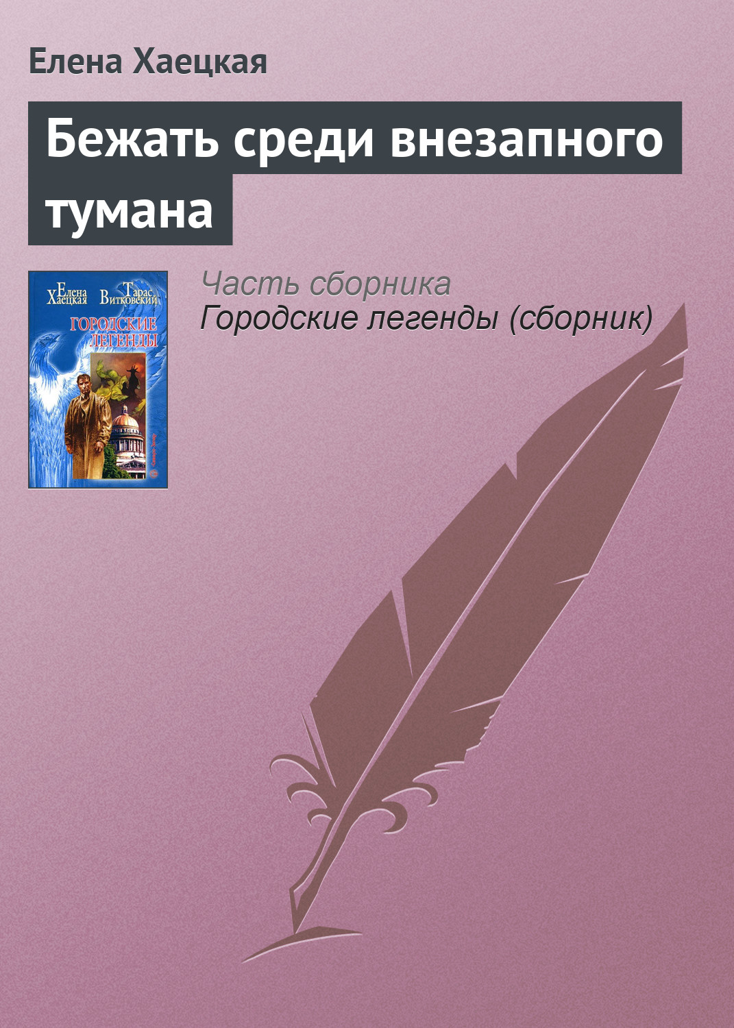 Елена Хаецкая «Бежать среди внезапного тумана»