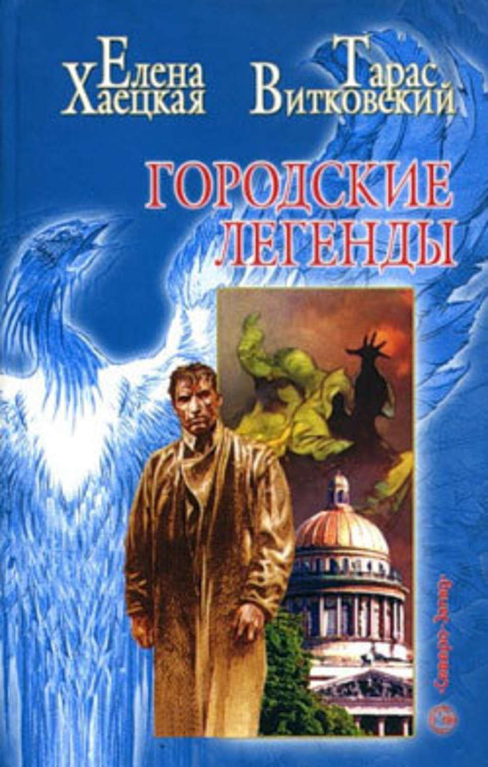 Елена Хаецкая «Цветочница»