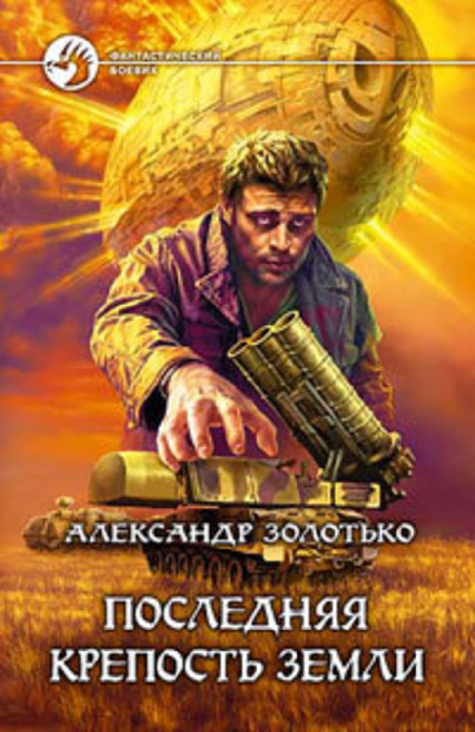 Александр Золотько «Последняя крепость Земли»
