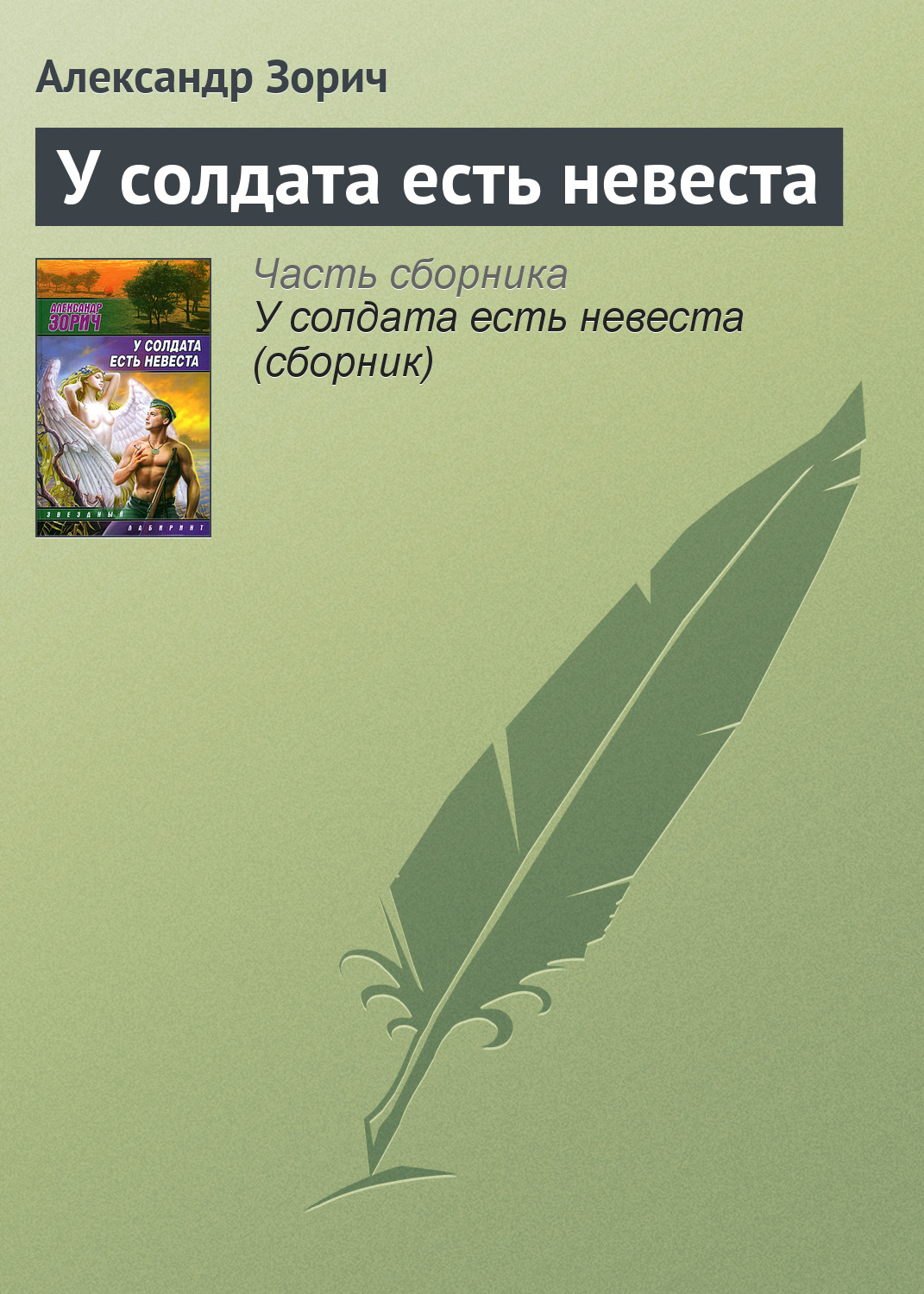 Александр Зорич «У солдата есть невеста»