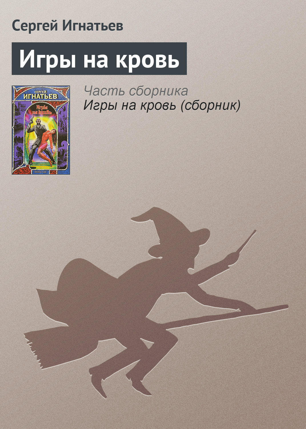 Сергей Игнатьев «Игры на кровь»