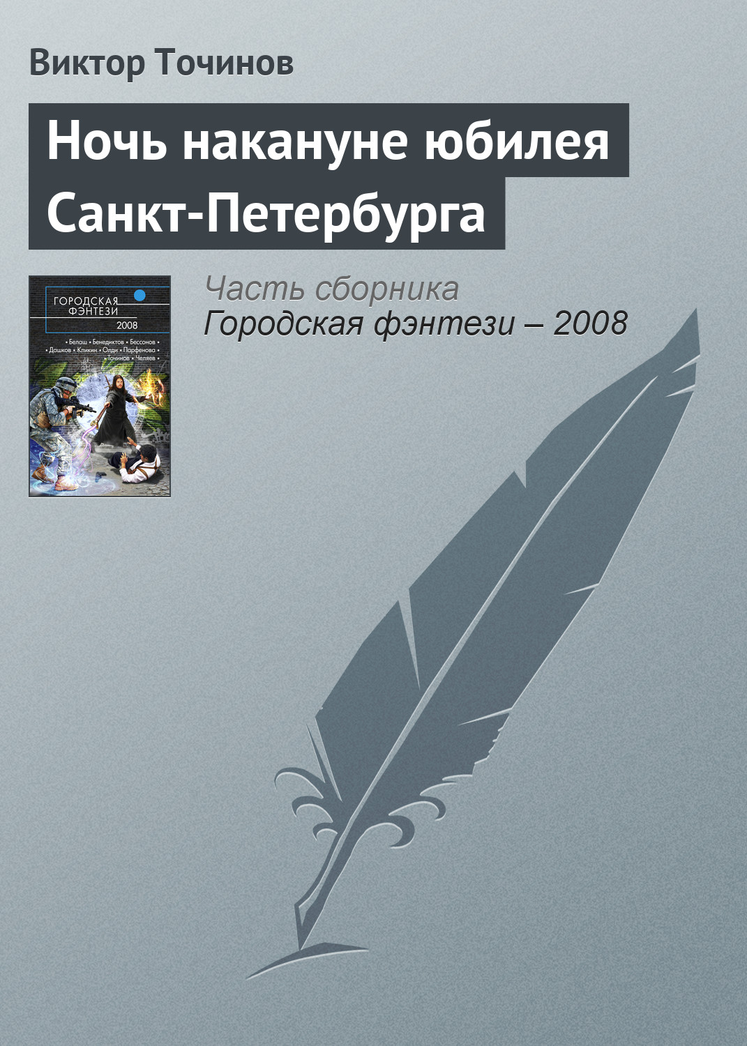 Виктор Точинов «Ночь накануне юбилея Санкт-Петербурга»
