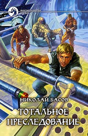 Николай Басов «Тотальное преследование»