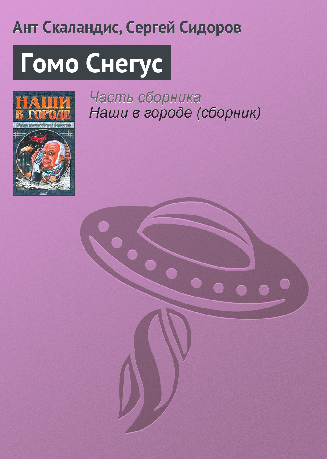 Ант Скаландис, Сергей Сидоров «Гомо Снегус»