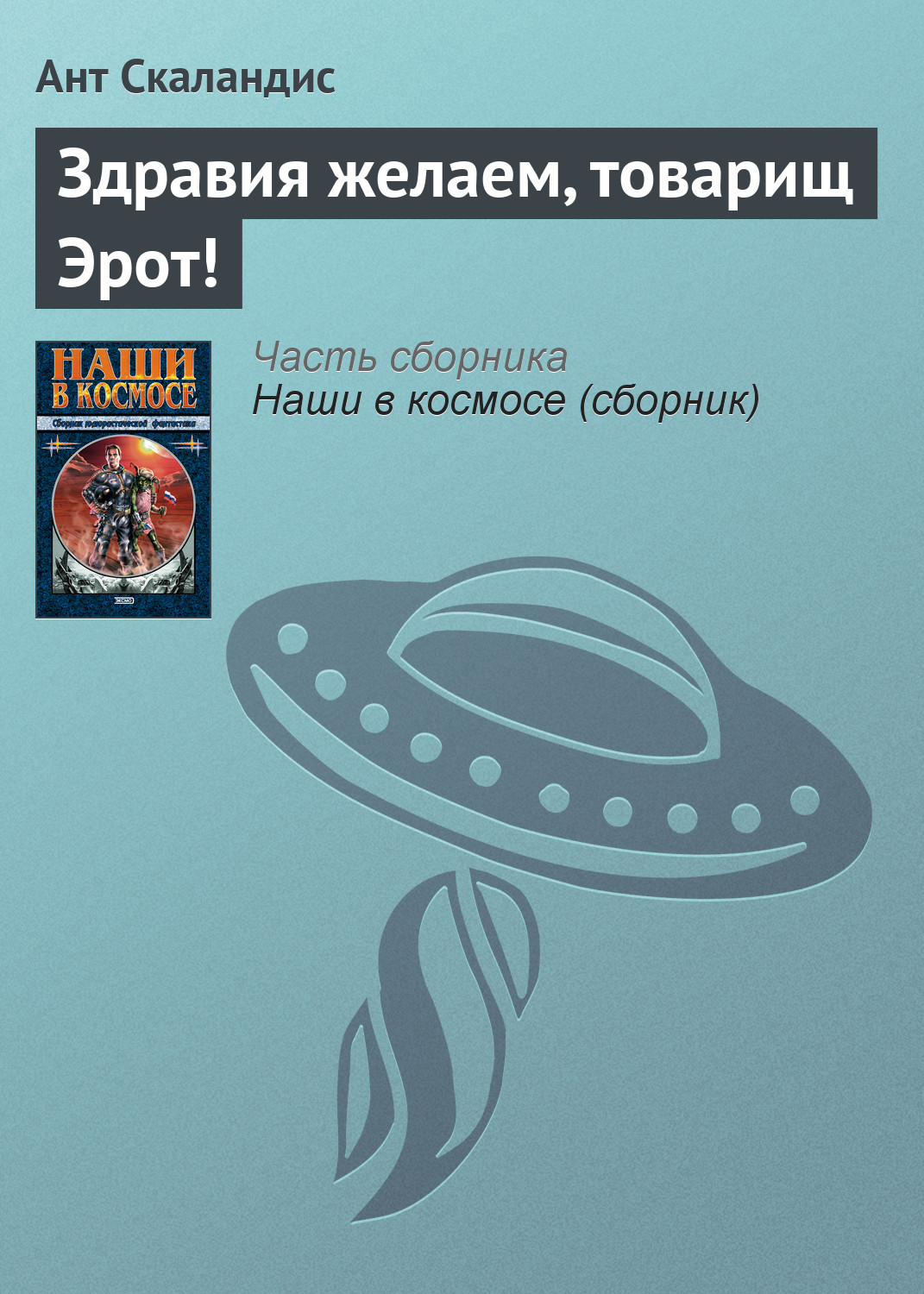 Ант Скаландис «Здравия желаем, товарищ Эрот!»