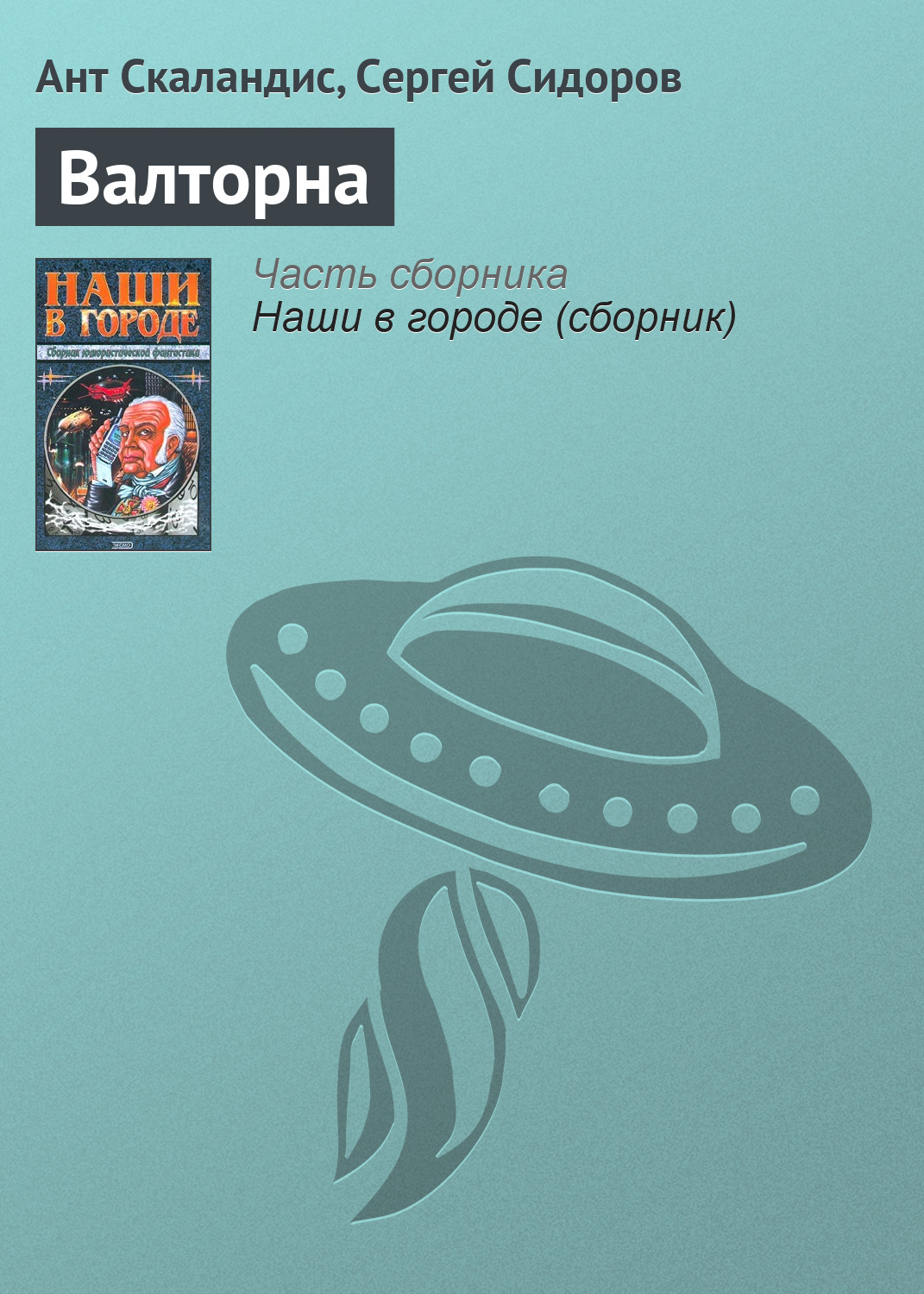 Ант Скаландис, Сергей Сидоров «Валторна»