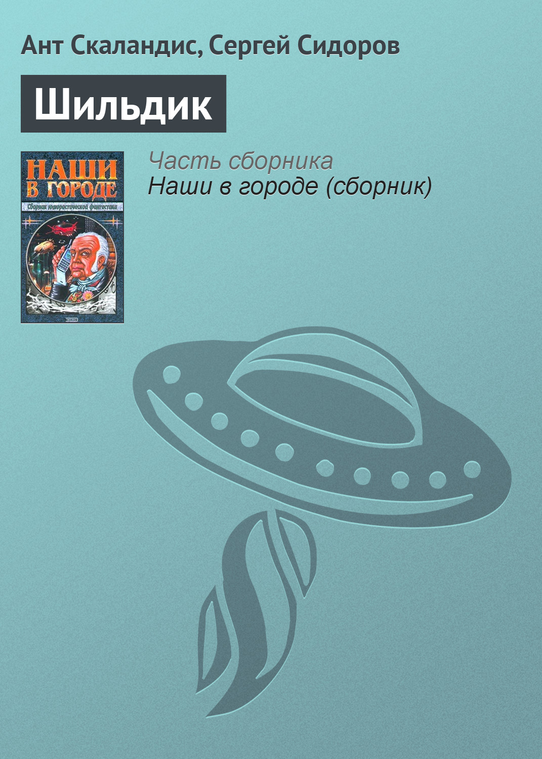 Ант Скаландис, Сергей Сидоров «Шильдик»