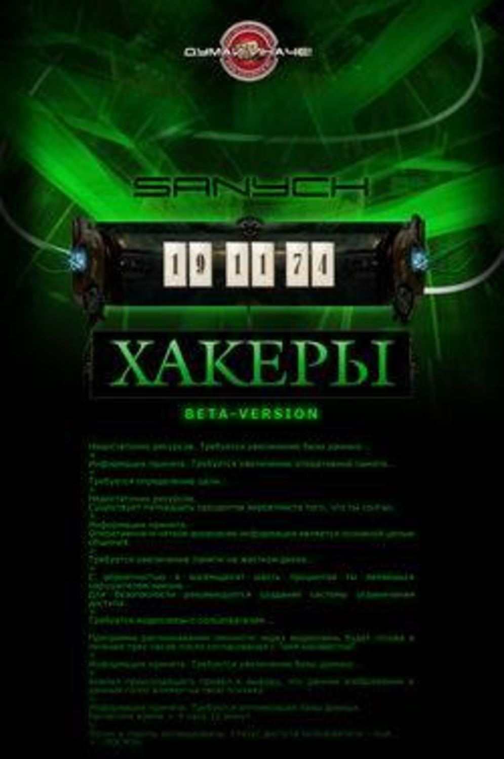 Александр Чубарьян «Sanych. Хакеры»
