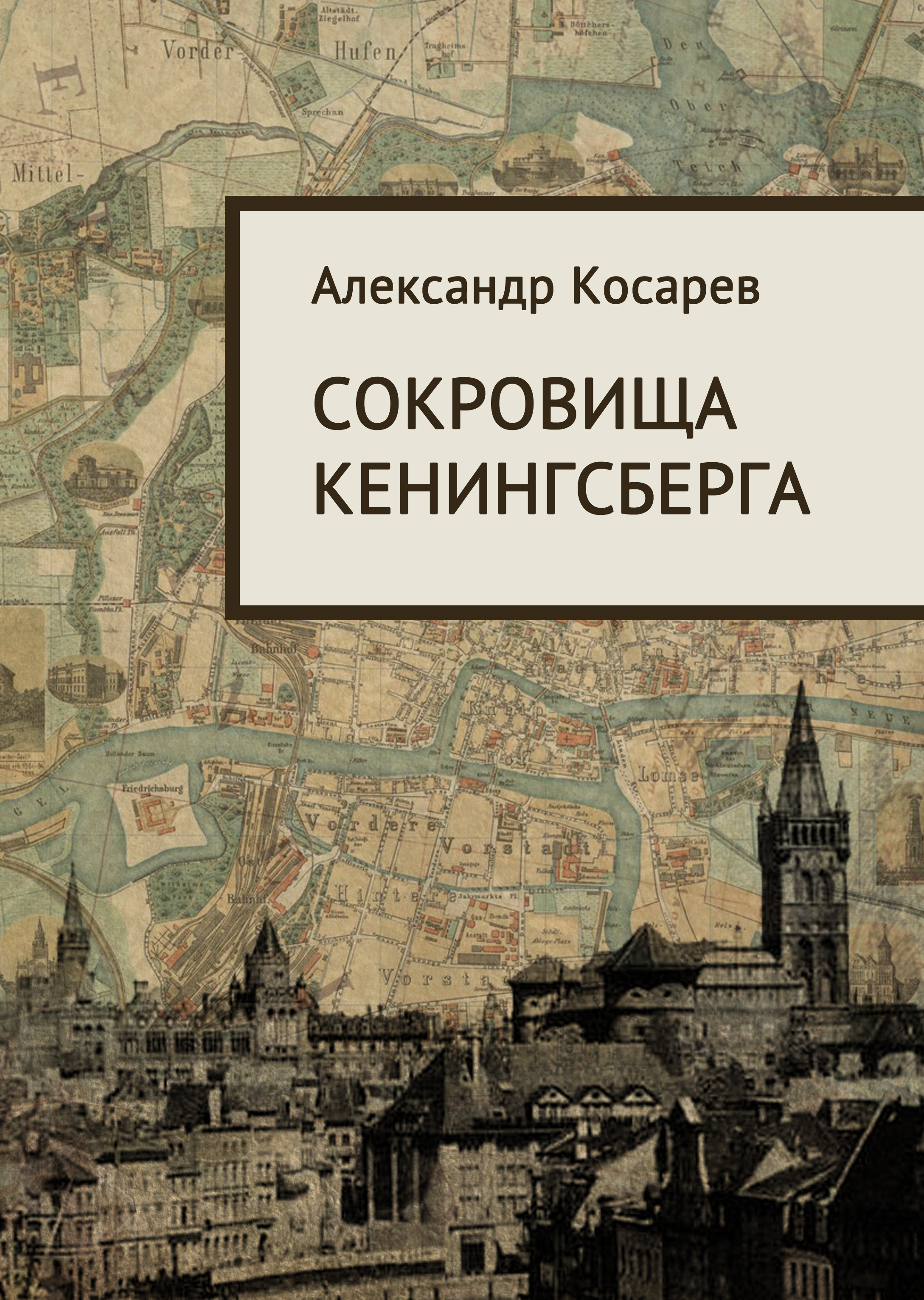 Александр Косарев «Сокровища Кенигсберга»