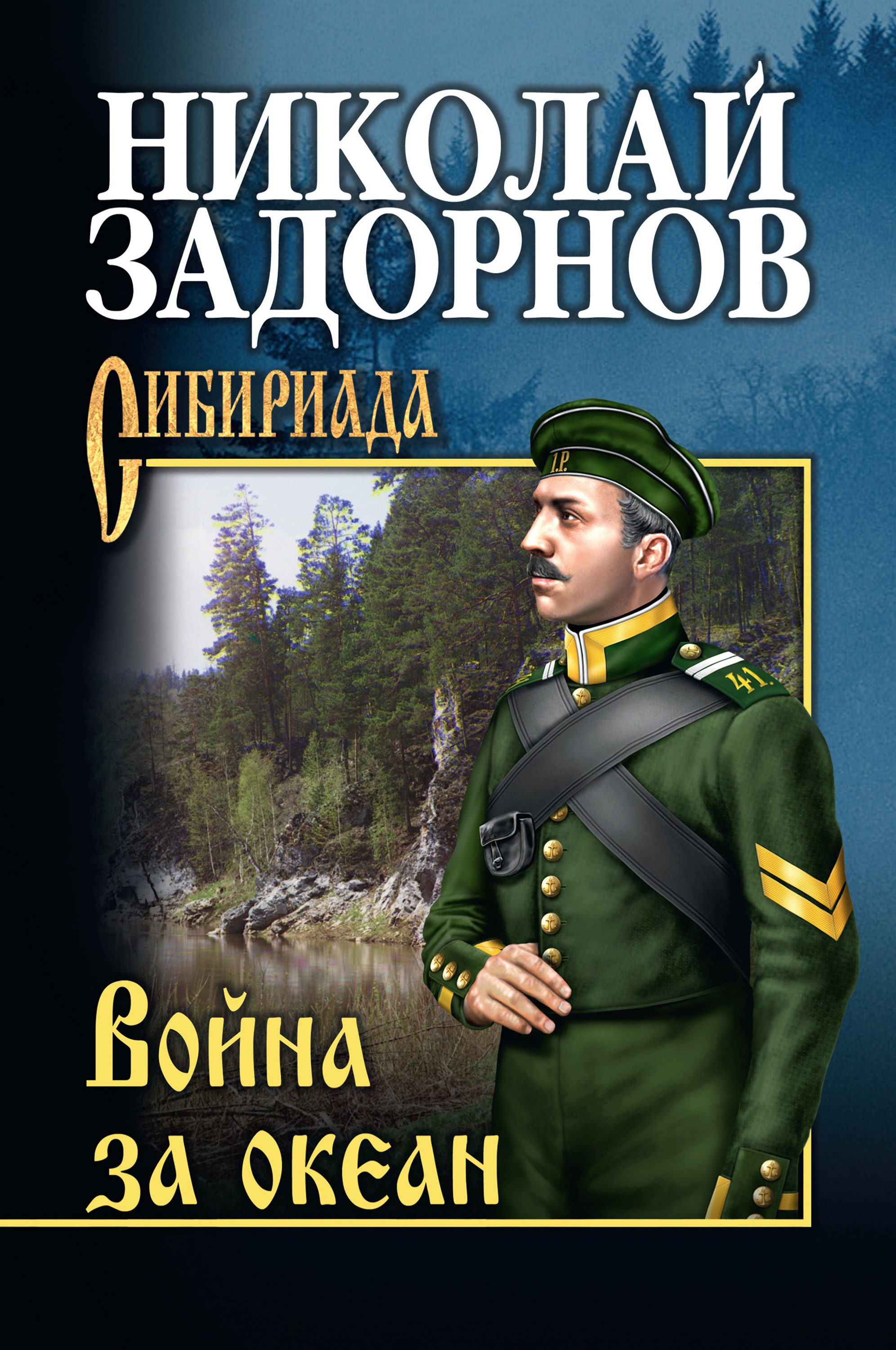 обложка электронной книги Война за океан