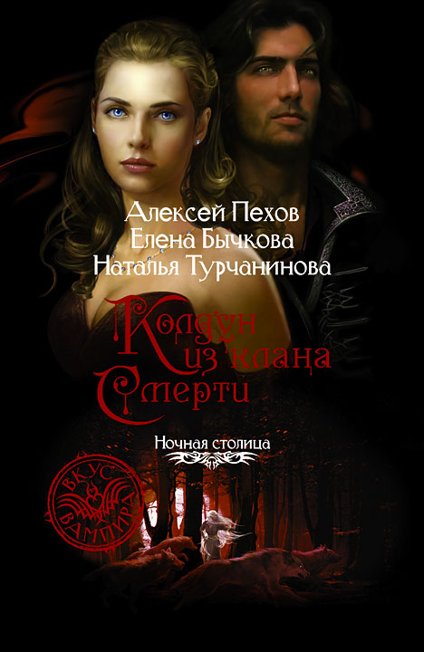 Наталья Турчанинова, Алексей Пехов, Елена Бычкова «Колдун из клана Смерти»