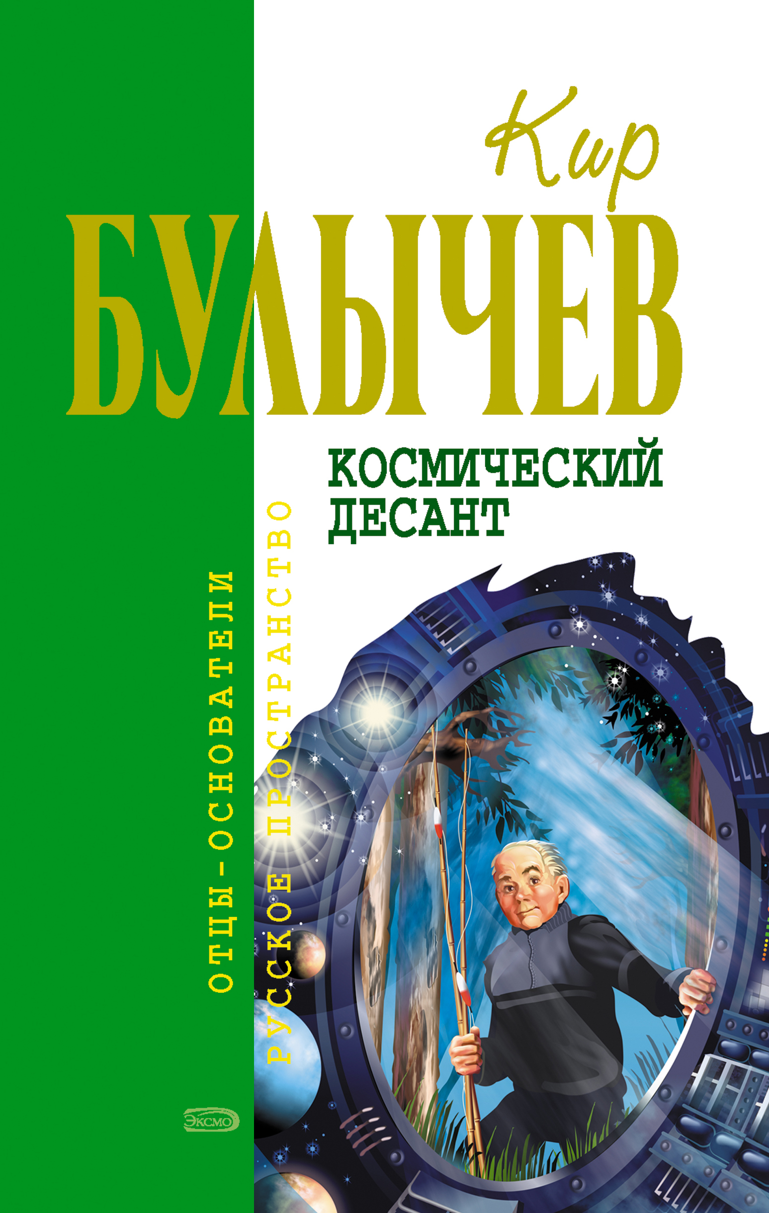 Кир Булычев «Космический десант (сборник)»