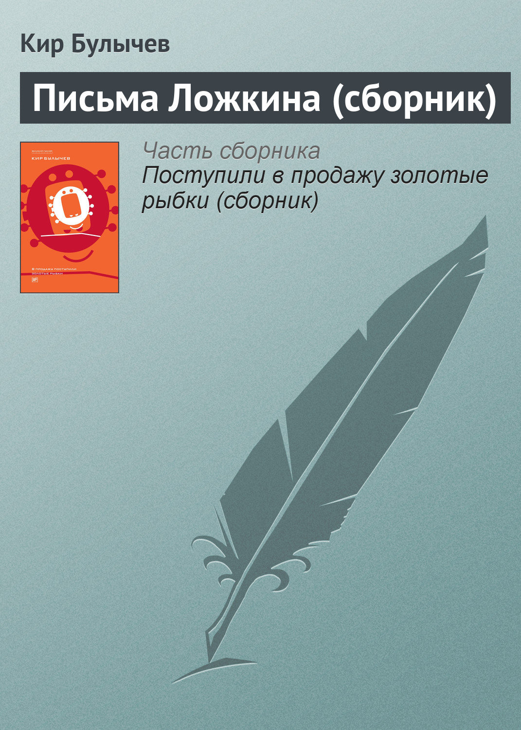 Кир Булычев «Письма Ложкина (сборник)»
