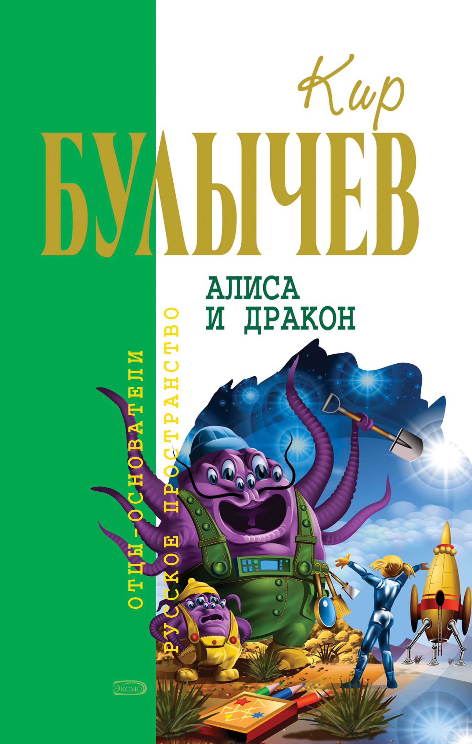 Кир Булычев «Алиса и дракон (сборник)»
