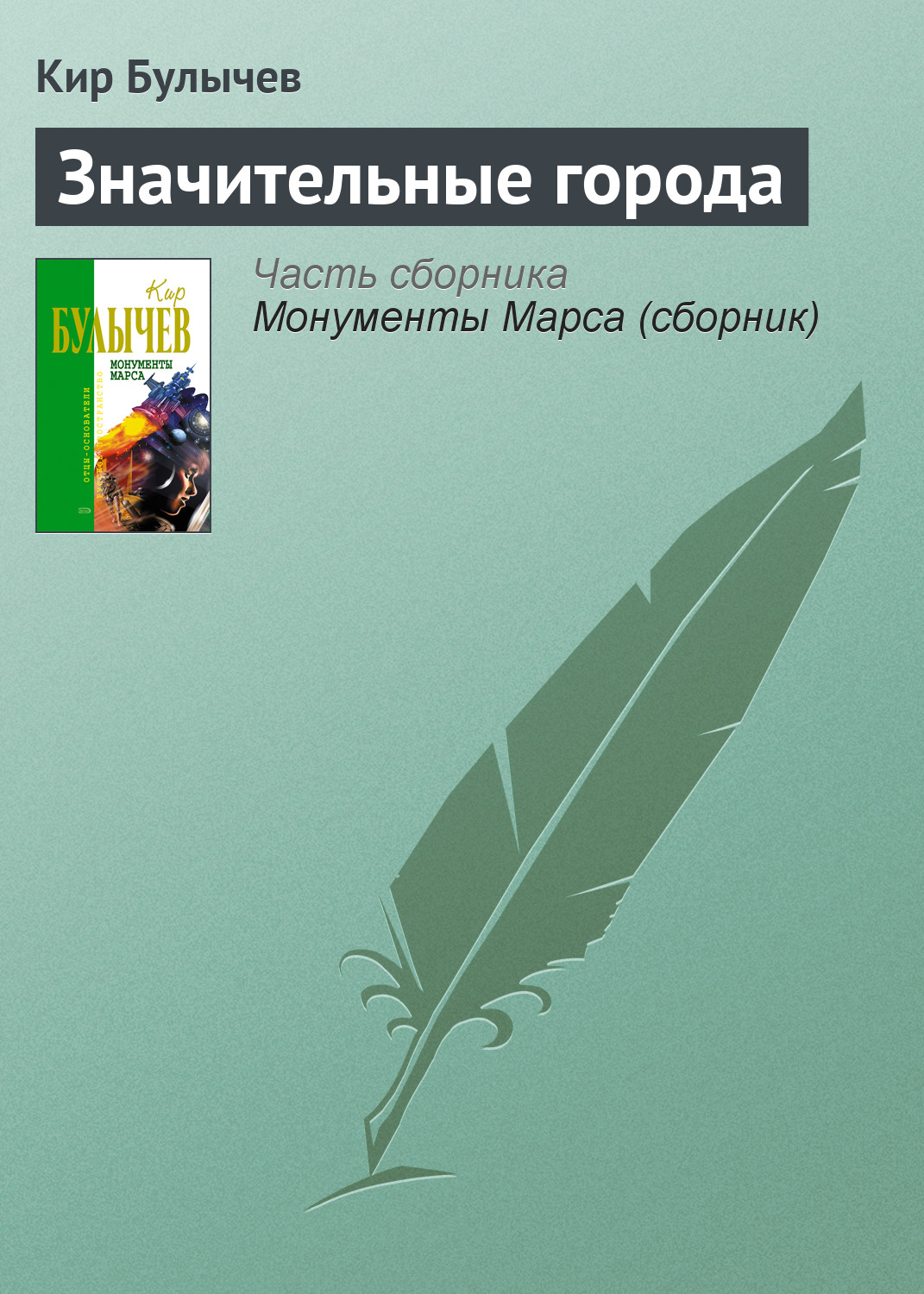 Кир Булычев «Значительные города»