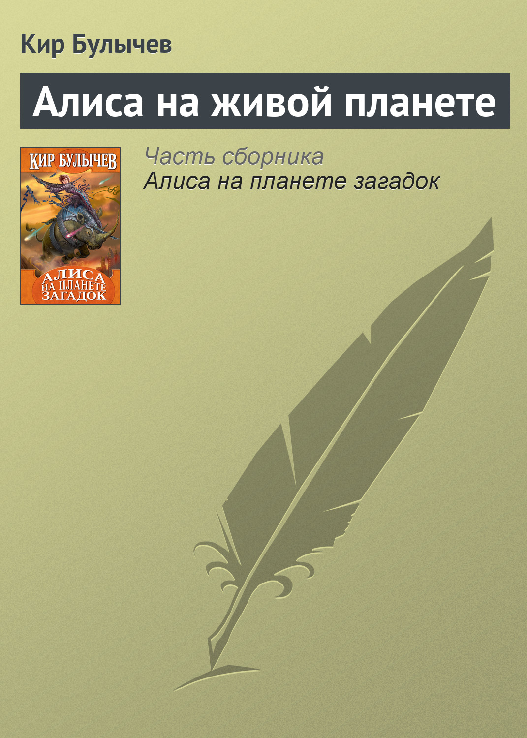 Кир Булычев «Алиса на живой планете»