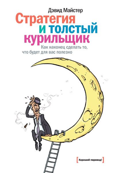 Дэвид Майстер «Стратегия и толстый курильщик: Как наконец сделать то, что будет для вас полезно»