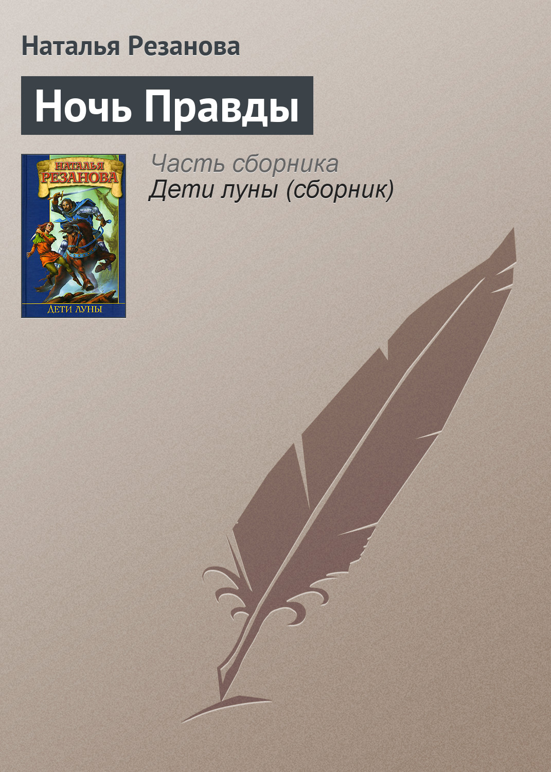 Наталья Резанова «Ночь Правды»