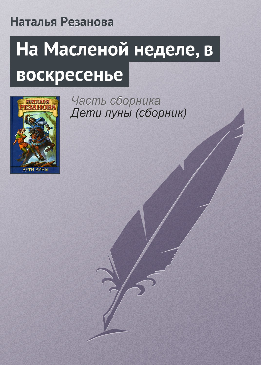 Наталья Резанова «На Масленой неделе, в воскресенье»