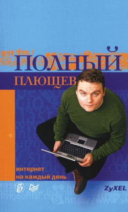 Александр Плющев «Полный Плющев. Интернет на каждый день»