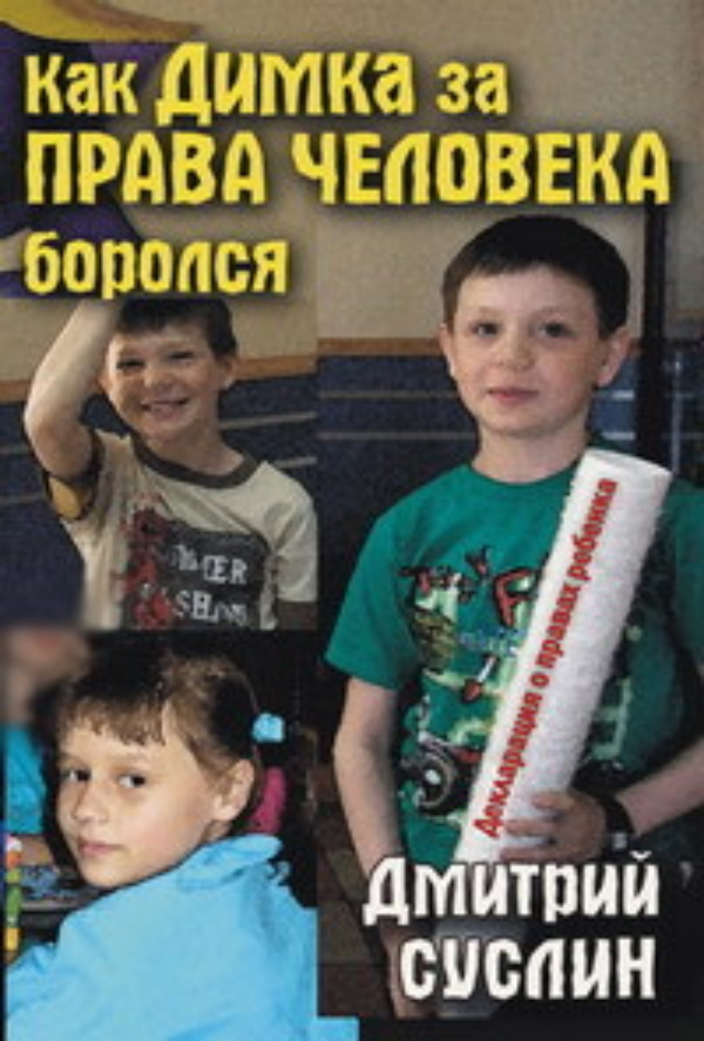 Дмитрий Суслин «Как Димка за права человека боролся»