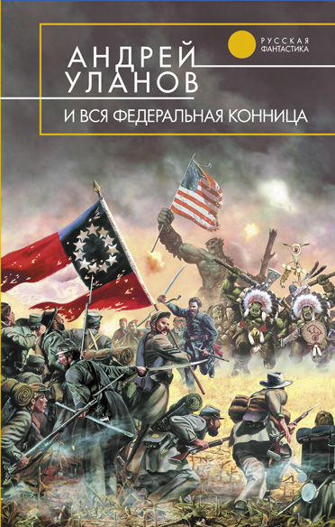 Андрей Уланов «И вся федеральная конница»