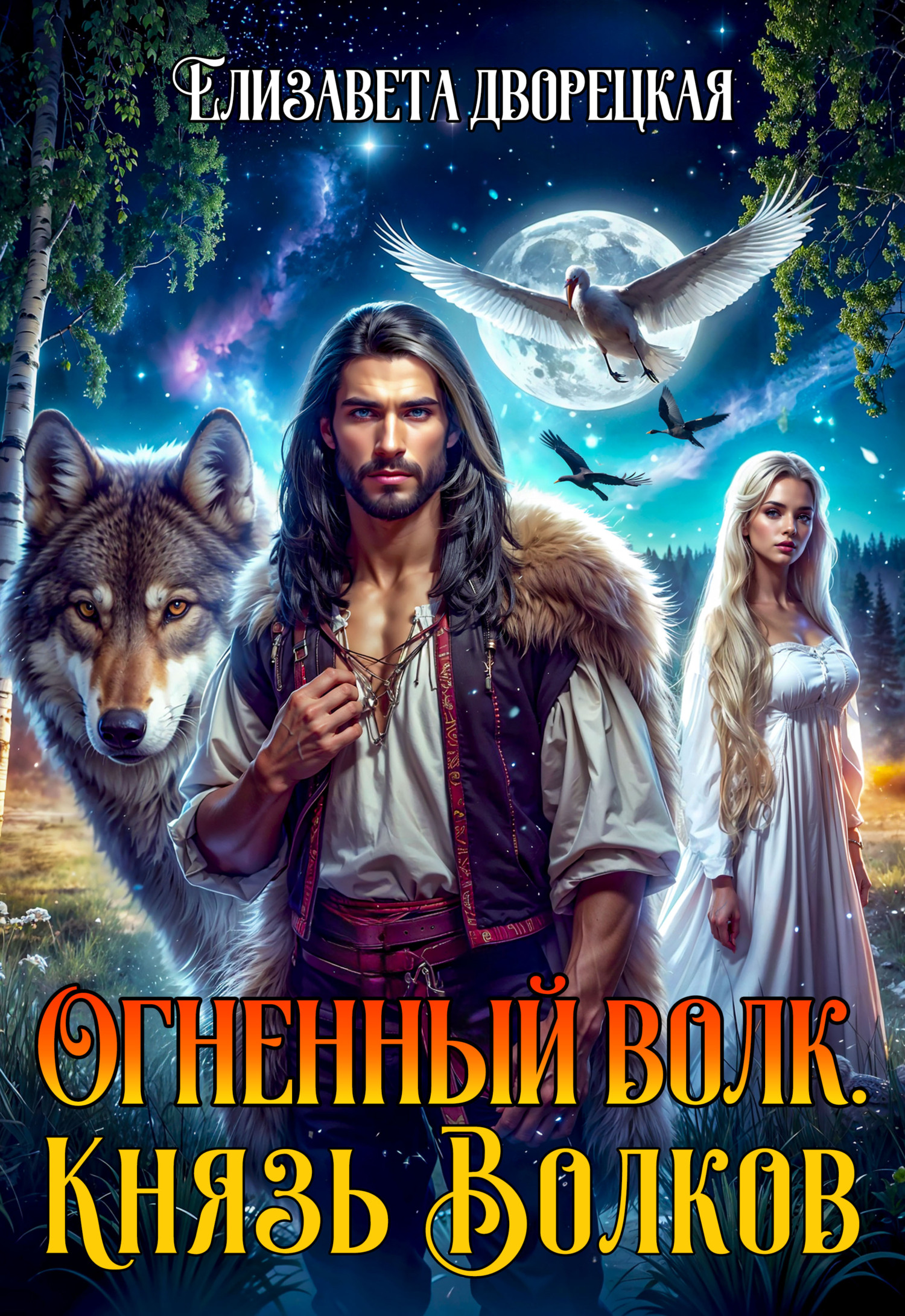 Елизавета Дворецкая «Огненный волк. Книга 2: Князь волков»