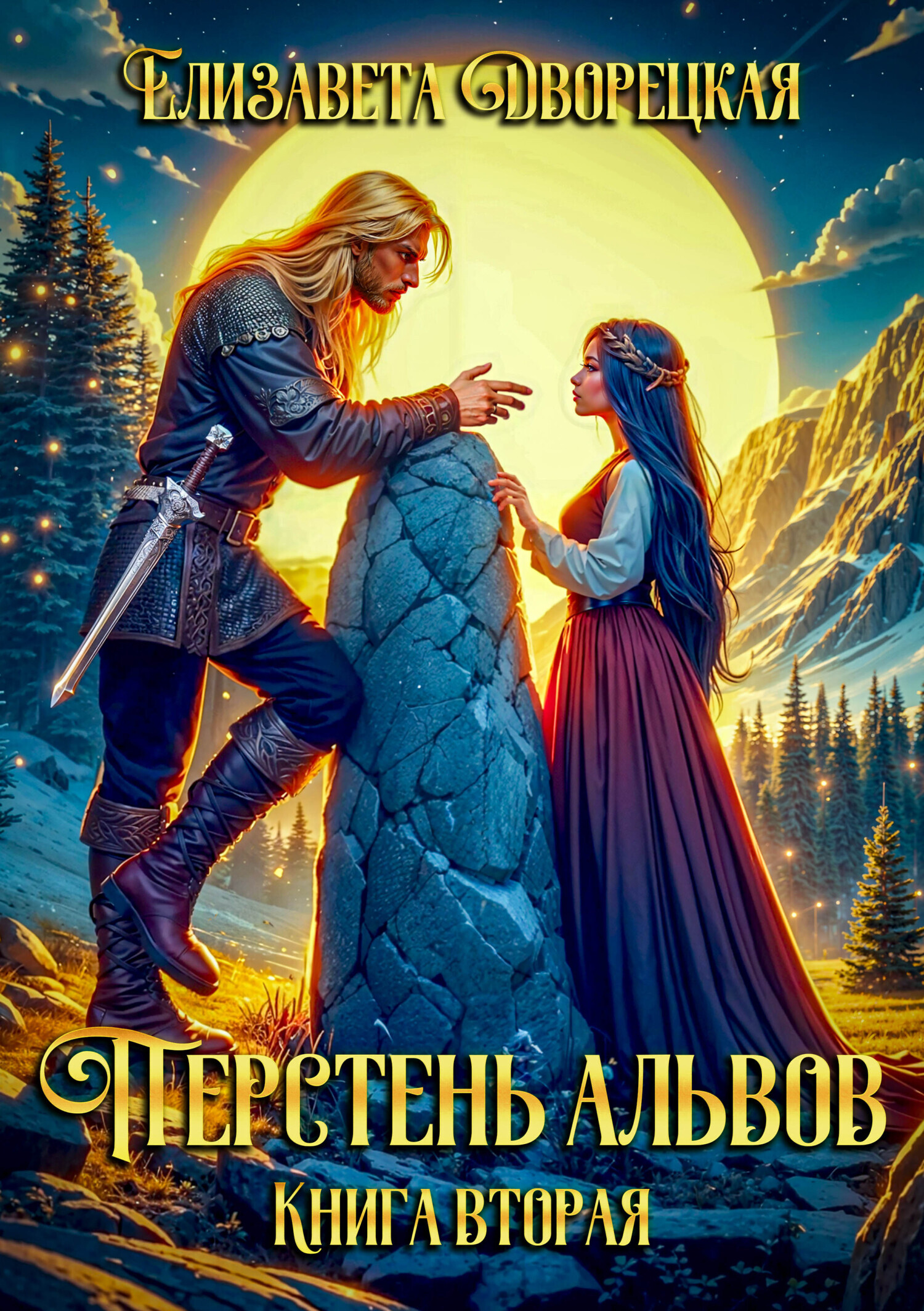 Елизавета Дворецкая «Перстень альвов. Книга 2: Пробуждение валькирии»