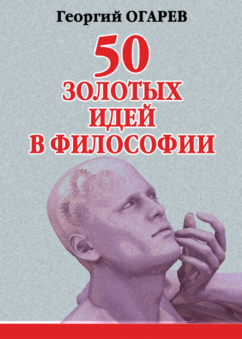 Георгий Огарёв «50 золотых идей в философии»